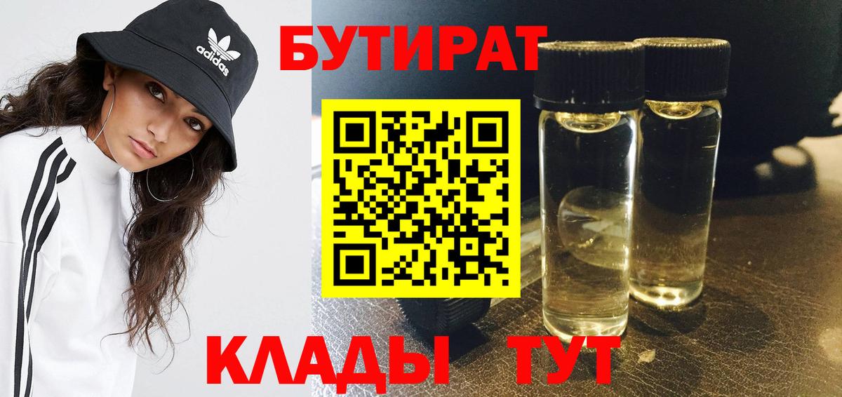 БУТИРАТ бутик Белгород