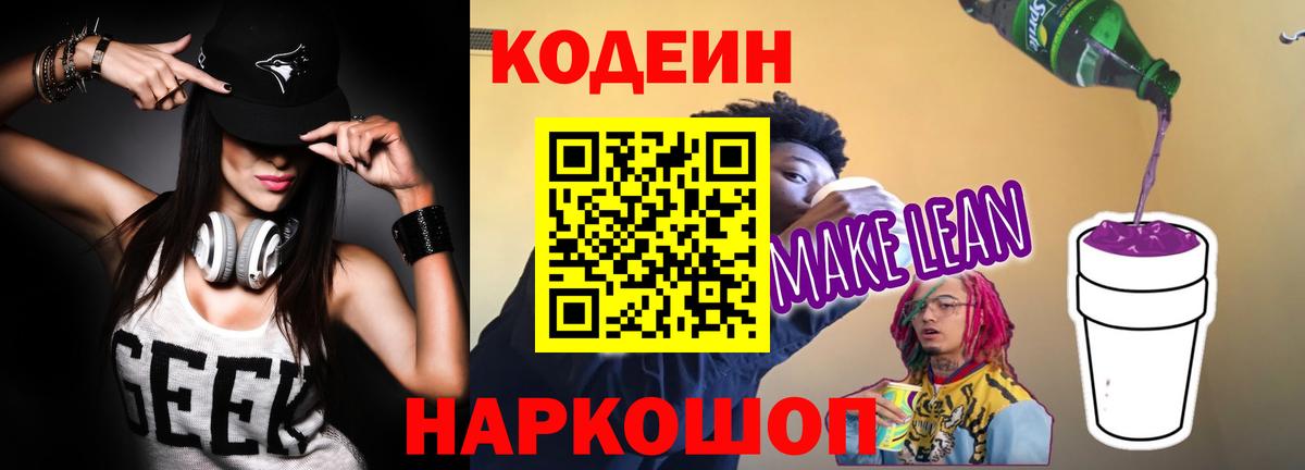 Белгород  Кодеиновый сироп Lean Purple Drank  Кодеиновый сироп Lean Purple Drank  Вход с VPN 